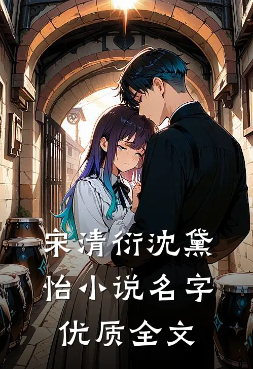 宋清衍沈黛怡小说名字优质全文