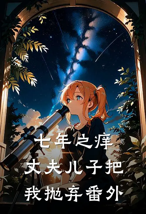 七年之痒，丈夫儿子把我抛弃 番外