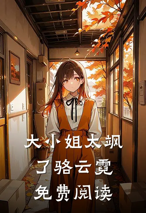 大小姐太飒了骆云霓免费阅读