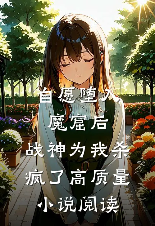 自愿堕入魔窟后，战神为我杀疯了高质量小说阅读