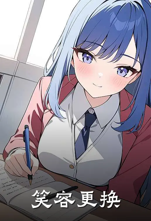 笑容更换