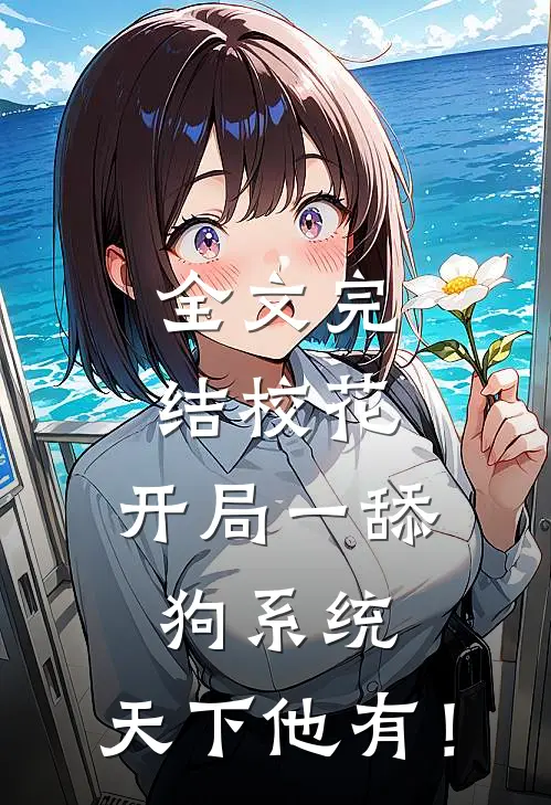 全文完结校花：开局一舔狗系统，天下他有！