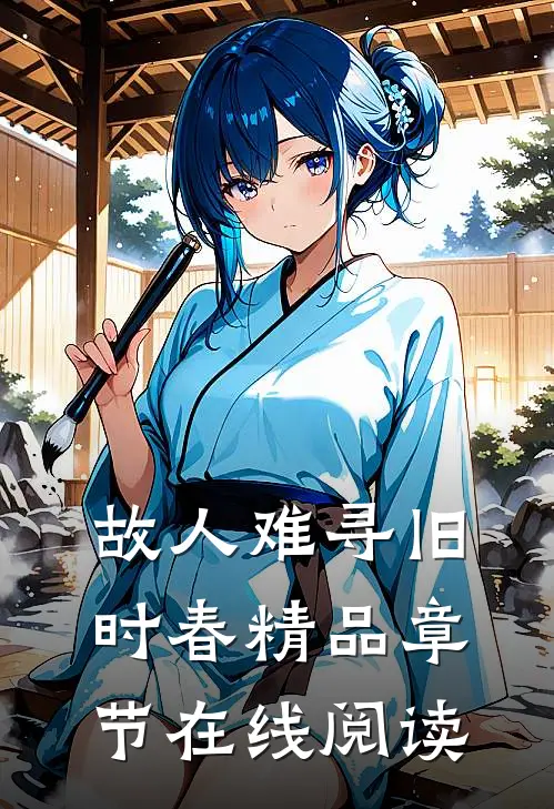 故人难寻旧时春精品章节在线阅读