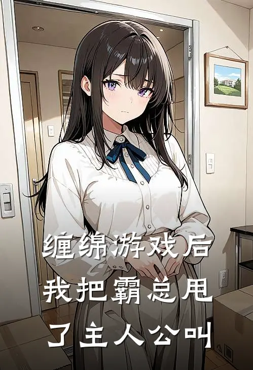 缠绵游戏后，我把霸总甩了主人公叫