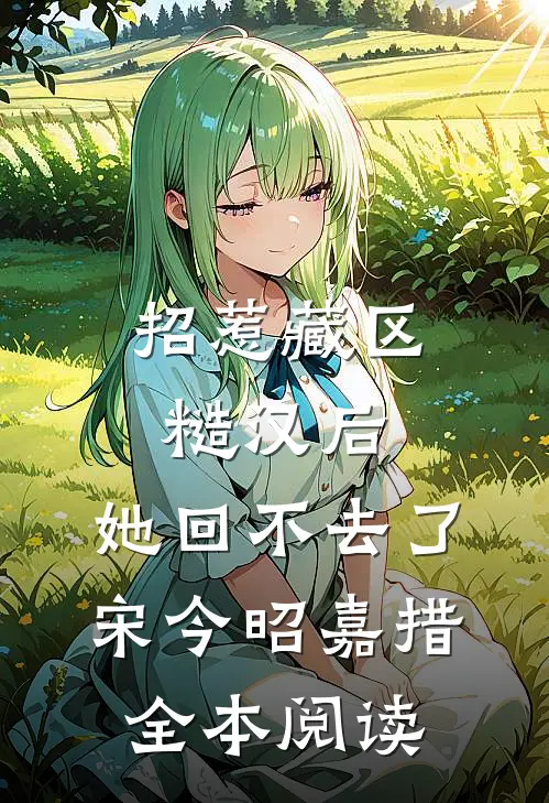 招惹藏区糙汉后，她回不去了宋今昭嘉措全本阅读