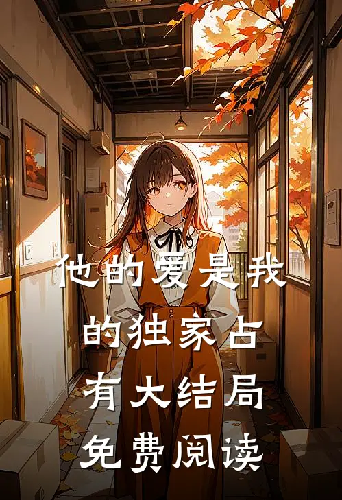 他的爱是我的独家占有大结局免费阅读