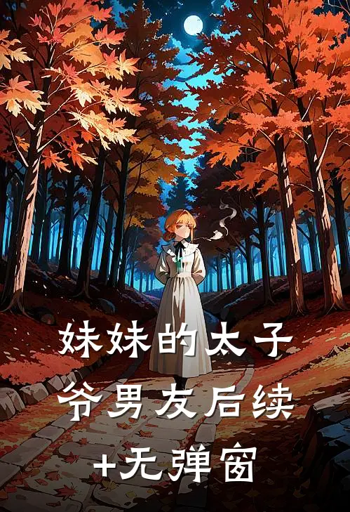 妹妹的太子爷男友后续+无弹窗