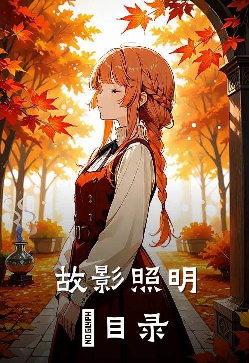 故影照明晞目录