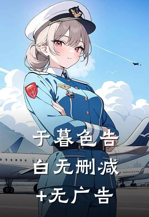 于暮色告白无删减+无广告