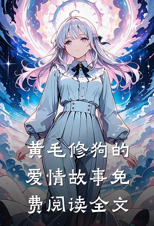 黄毛修狗的爱情故事免费阅读全文