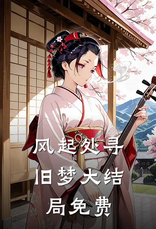 风起处寻旧梦大结局免费
