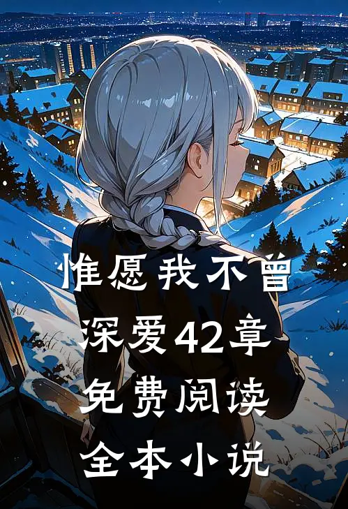 惟愿我不曾深爱42章免费阅读全本小说
