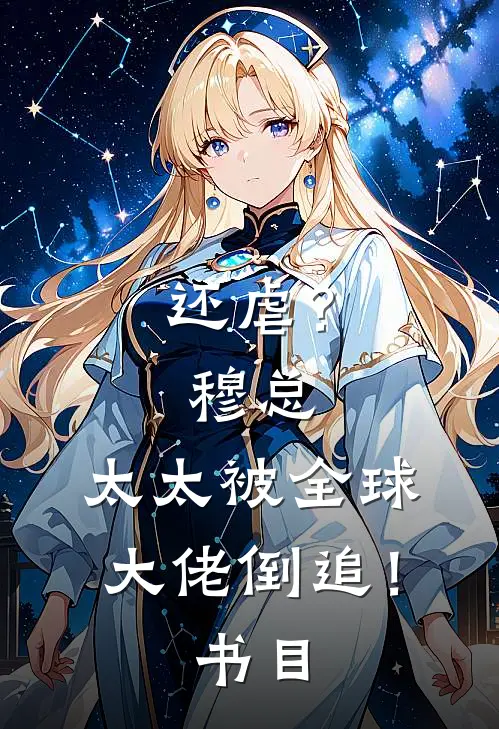 还虐？穆总，太太被全球大佬倒追！书目