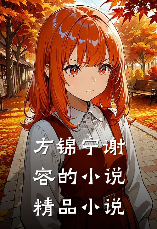 方锦宁谢容的小说精品小说