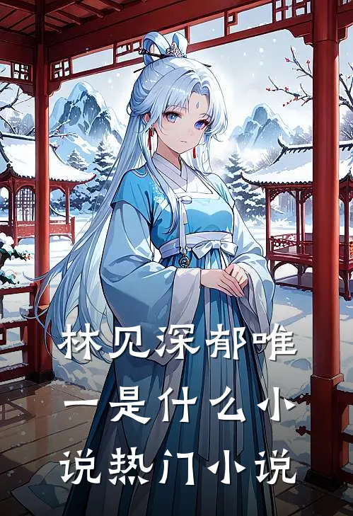 林见深郁唯一是什么小说热门小说