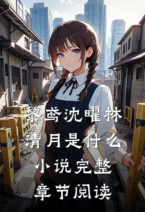 黎鸢沈曜林清月是什么小说完整章节阅读