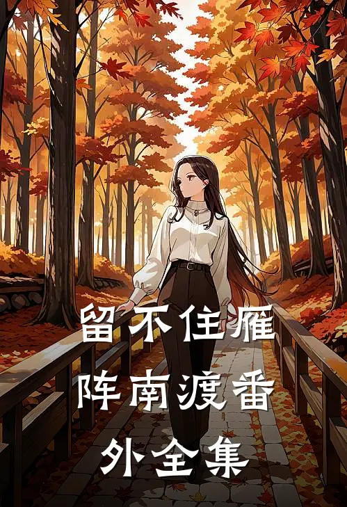 留不住雁阵南渡 番外 全集