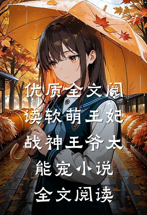 优质全文阅读软萌王妃:战神王爷太能宠小说全文阅读
