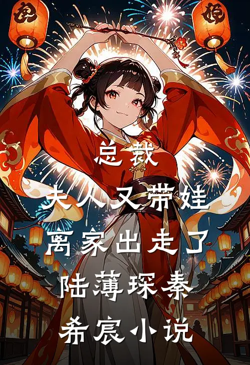 总裁，夫人又带娃离家出走了陆薄琛秦希宸小说