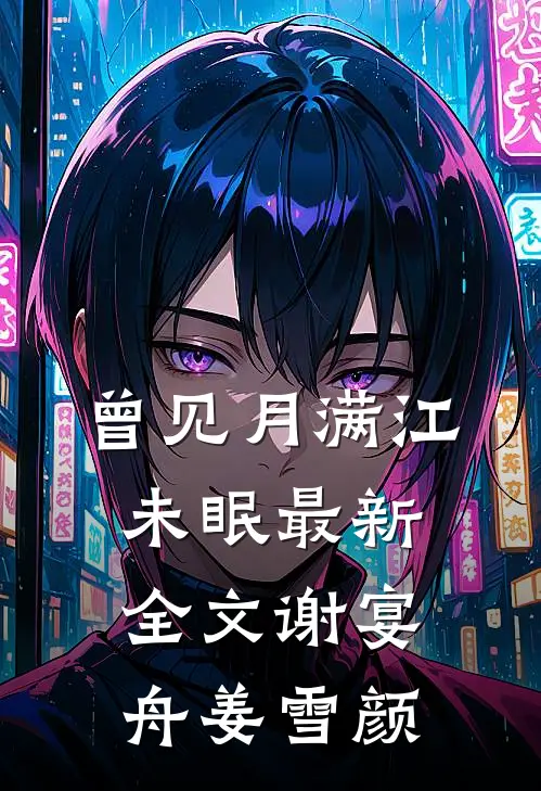 曾见月满江未眠最新全文谢宴舟姜雪颜