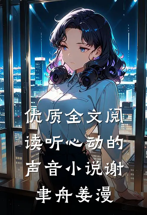 优质全文阅读听心动的声音小说谢聿舟姜漫