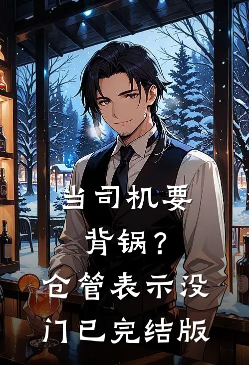当司机要背锅？仓管表示没门已完结版