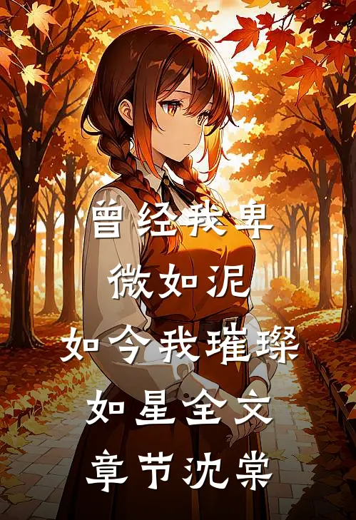 曾经我卑微如泥，如今我璀璨如星全文章节沈棠