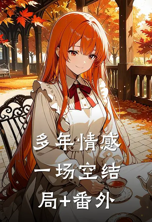 多年情感一场空结局+番外