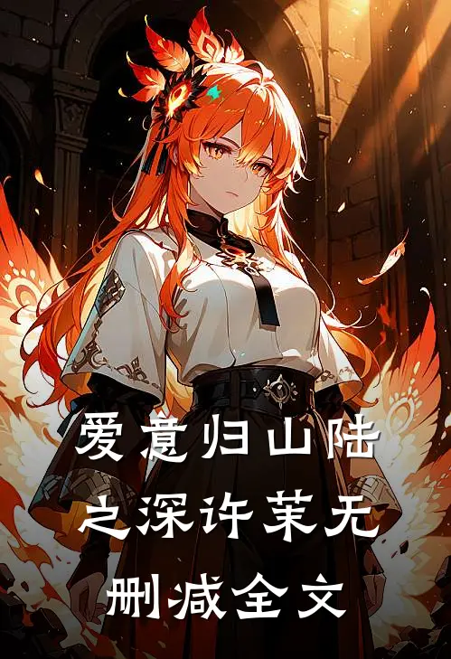 爱意归山陆之深许茉无删减全文