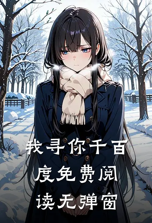 我寻你千百度免费阅读无弹窗