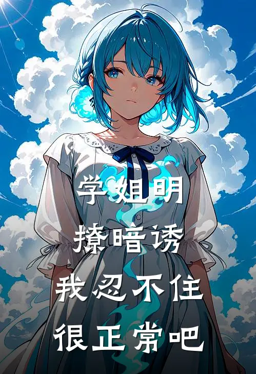 学姐明撩暗诱，我忍不住很正常吧