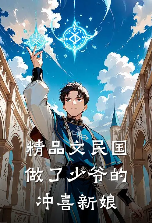 精品文民国：做了少爷的冲喜新娘