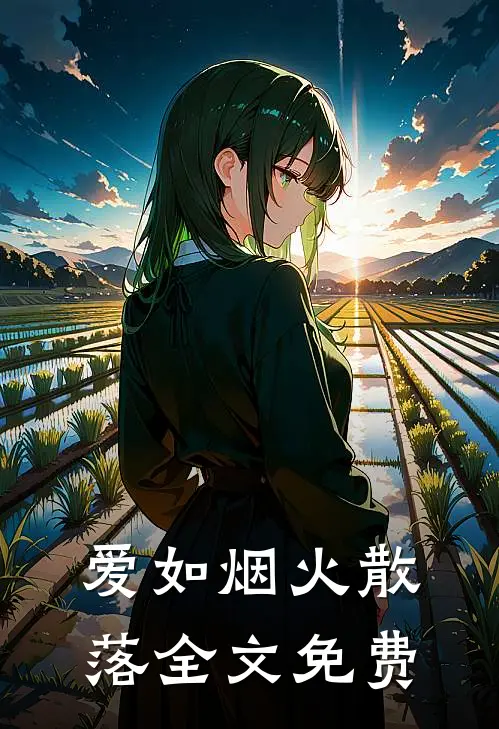 爱如烟火散落全文免费