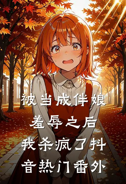 被当成伴娘羞辱之后，我杀疯了抖音热门 番外