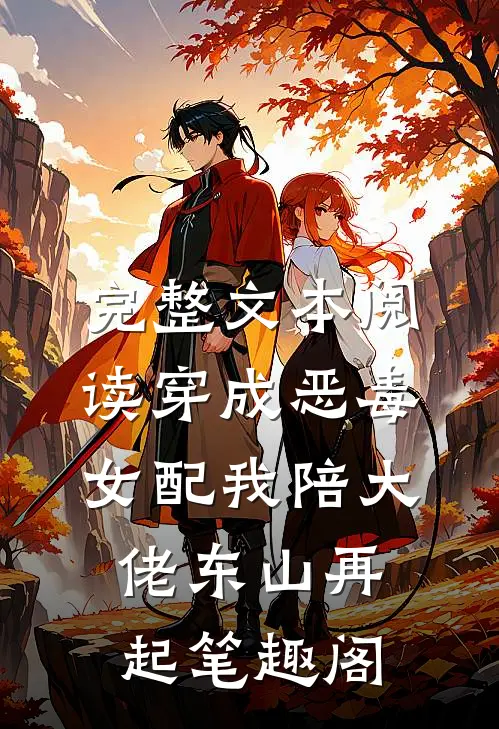 完整文本阅读穿成恶毒女配我陪大佬东山再起笔趣阁