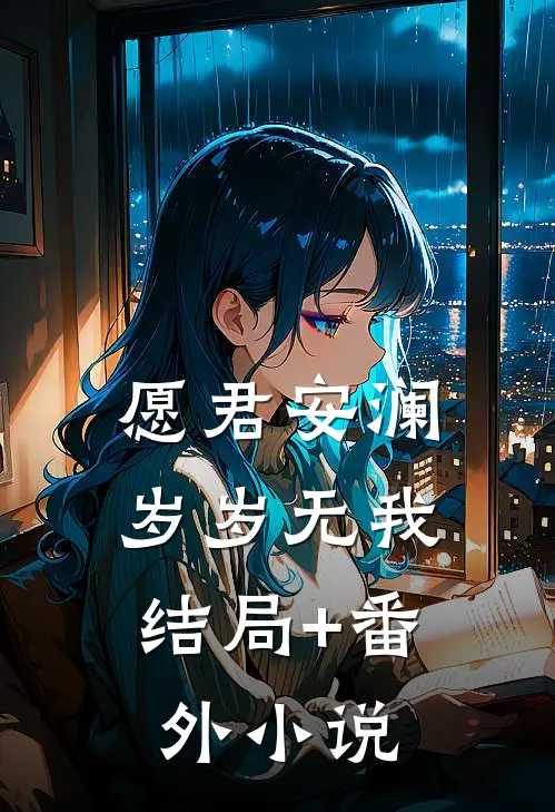 愿君安澜，岁岁无我结局+番外小说