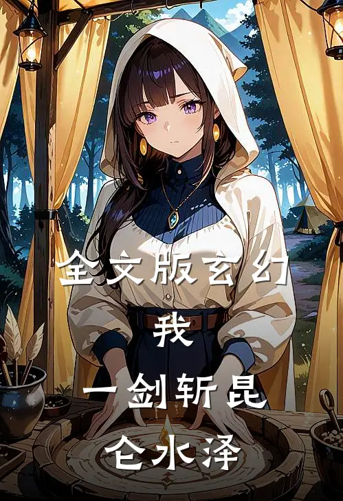 全文版玄幻:我,一剑斩昆仑 水泽