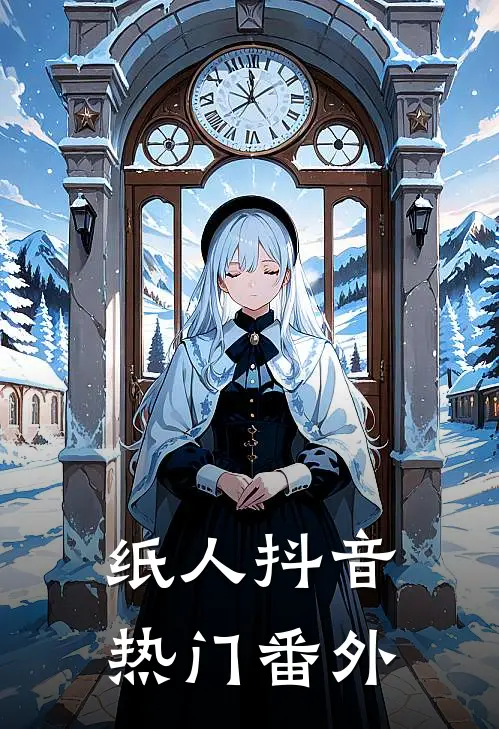 纸人抖音热门 番外