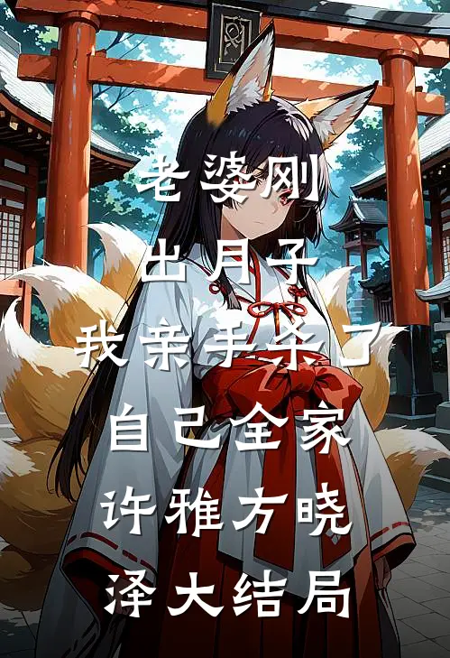 老婆刚出月子，我亲手杀了自己全家许雅方晓泽大结局