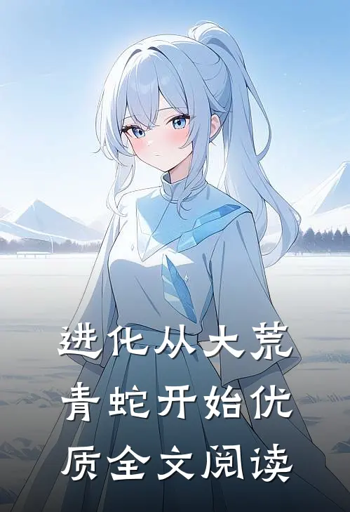 进化从大荒青蛇开始优质全文阅读