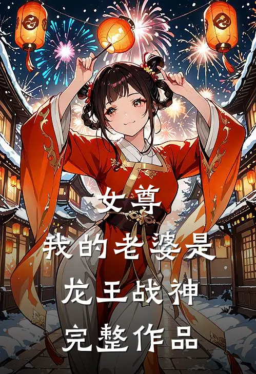 女尊：我的老婆是龙王战神完整作品