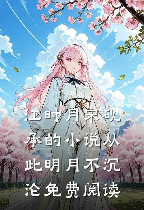 江时月宋砚承的小说从此明月不沉沦免费阅读