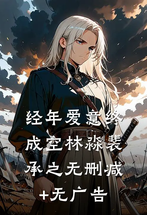 经年爱意终成空林淼裴承之无删减+无广告