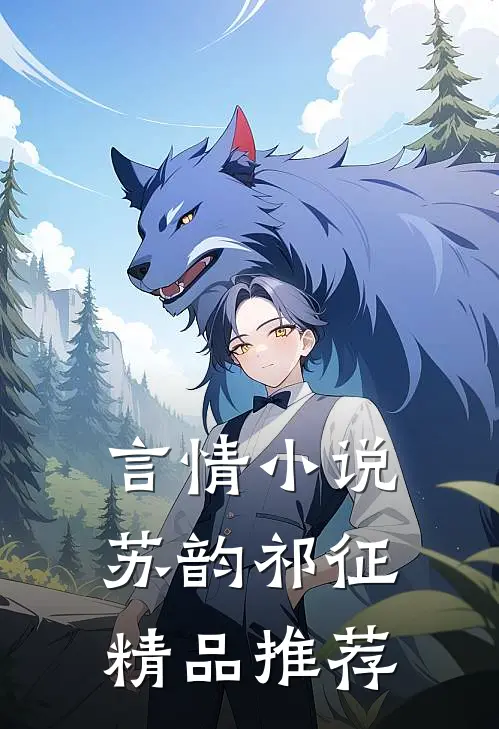 言情小说苏韵祁征精品推荐