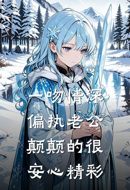 一吻情深，偏执老公颠颠的很安心精彩