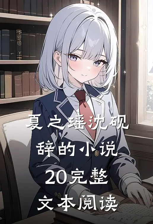 夏之瑶沈砚辞的小说20完整文本阅读