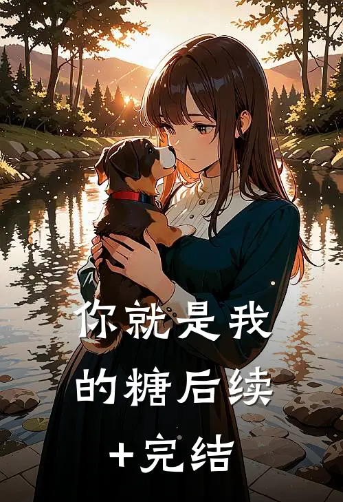 你就是我的糖后续+完结