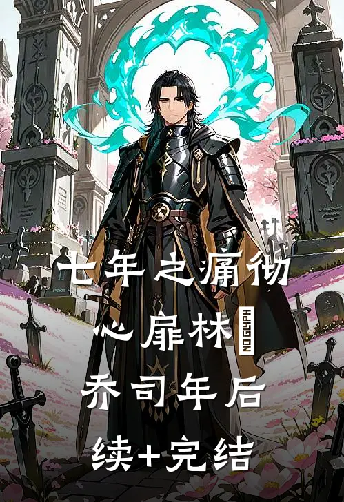 七年之痛彻心扉林婳乔司年后续+完结