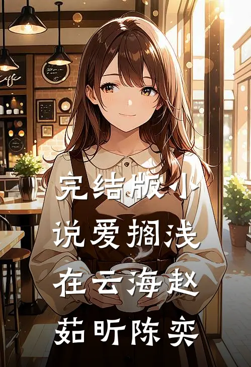 完结版小说爱搁浅在云海赵茹昕陈奕
