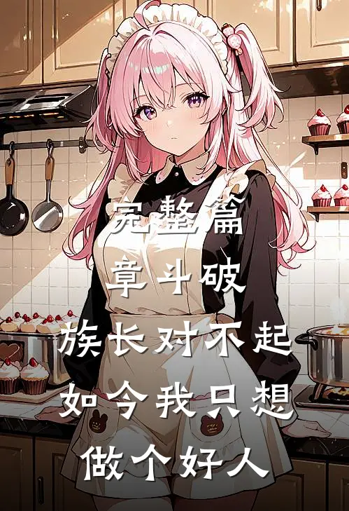 完整篇章斗破：族长对不起，如今我只想做个好人